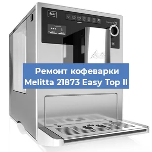 Замена счетчика воды (счетчика чашек, порций) на кофемашине Melitta 21873 Easy Top II в Самаре